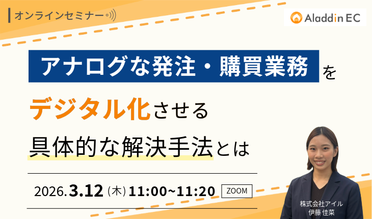 アラジンECセミナー｜20260312